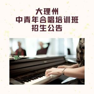 【招生公告】大理州中青年合唱培训班面向社会招募学员啦！