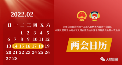 2022年大理州两会日历