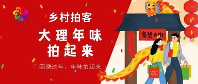 “大理年味”视频您投稿了吗？大理州创作视频投到这里，我们等着你哟！ 