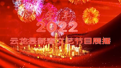 大年初五，云賞戲——云龍白族吹吹腔戲舞《吹腔樂》