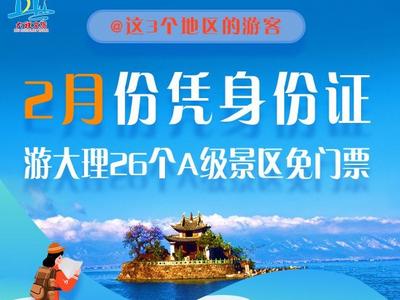 【福利】大理2月旅游优惠来袭！这些地区的游客可凭身份证免票或打折