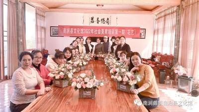 南涧县文化馆举办2022年第一期社会美育“花艺”培训活动