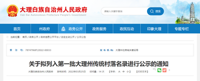 正在公示！第一批大理州傳統(tǒng)村落 你家鄉(xiāng)上榜了嗎