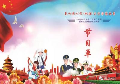 【直播预告】明晚云龙融媒将线上直播2022年“双拥”军民联欢文艺晚会，敬请观看！