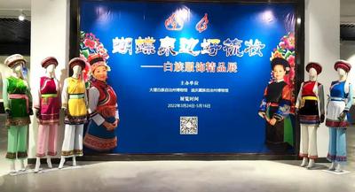 【创建东亚文化之都】“蝴蝶泉边好梳妆——白族服饰精品展”走进迪庆州博物馆