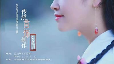 【美育課堂】三八節(jié)福利來啦！傳統(tǒng)首飾制作想?yún)⒓訂?？搶票通道已開放，快來參與吧！