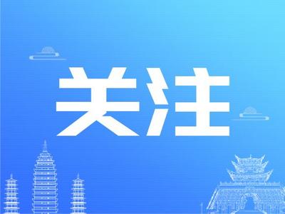 云南文旅27条举措优化营商环境激发市场活力