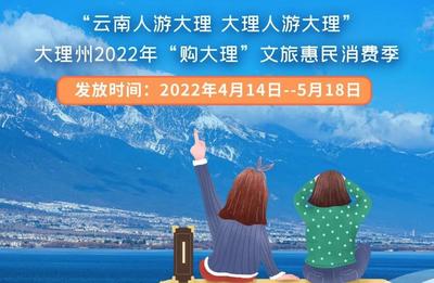 【關(guān)注】圖解大理文旅多項(xiàng)重磅優(yōu)惠！最全版來啦！