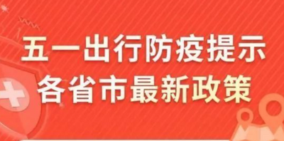 “五一”还能出行吗？各地最新防疫政策一图速览