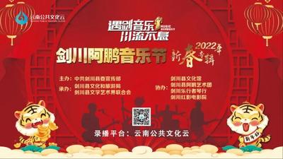 直播預(yù)告丨“遇劍音樂(lè)川流不息”劍川阿鵬音樂(lè)節(jié)（2022年新春專輯）