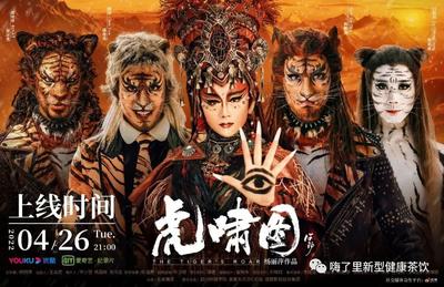 祝贺杨丽萍生肖舞蹈艺术片《虎啸图》上线