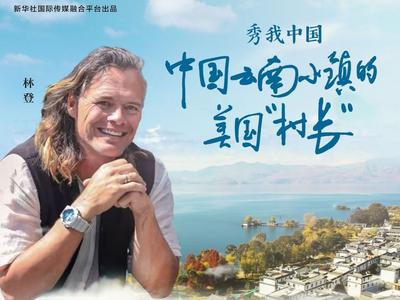 【开放大理】中国云南小镇的美国“村长”
