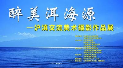 展览预告 | 醉美洱海源——沪滇交流美术摄影作品展