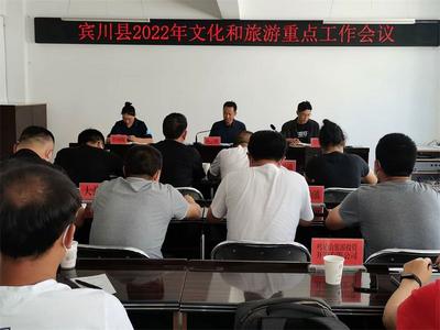 大理州宾川县召开文化和旅游重点工作部署会