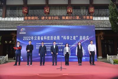 2022年云南省科技活动周“科学之夜”活动在大理州博物馆举行