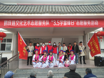 鹤庆县文化服务志愿队：勇担社会责任，积极开展文化服务活动