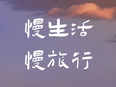 如何离开人群，但不离开人间