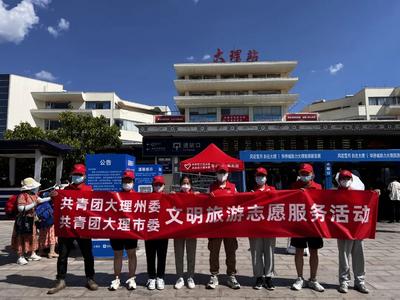 大理州共青团“畅游大理”文明旅游志愿服务活动启幕
