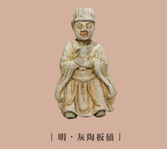 【创建东亚文化之都】文物周历丨明·灰陶板俑