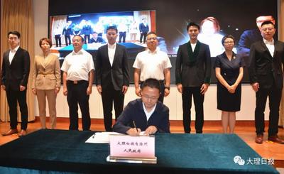 【创建东亚文化之都】大理州与百老汇托尼（中国）国际文化传媒集团有限公司举行项目合作座谈会暨签约仪式