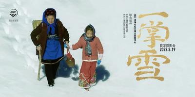 2022洱海论坛｜《一掌雪》刷屏朋友圈，网友：想奶奶了
