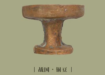 【创建东亚文化之都】文物周历丨战国·铜豆
