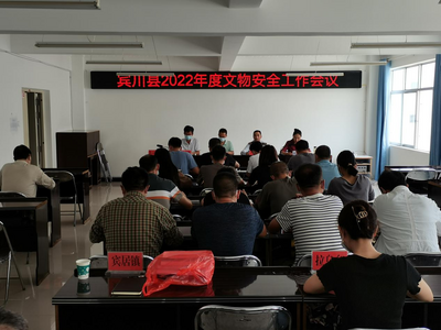 宾川县召开全县文物安全工作会议