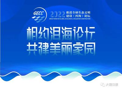 共商生态文明大计 共建地球绿色家园——2022推进全球生态文明建设（洱海）论坛综述