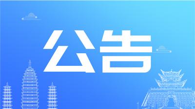 大理州发布关于征集不可移动文物线索的公告