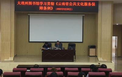 大理州图书馆学习贯彻《云南省公共文化服务保障条例》