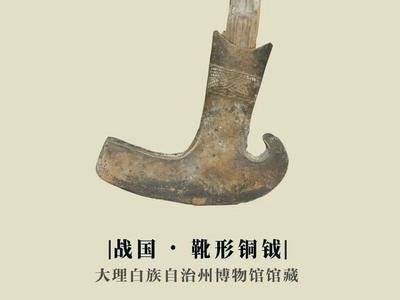 【创建东亚文化之都】文物周历 | 战国 · 靴形铜钺