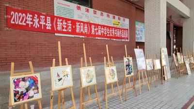 【喜迎二十大】永平县开展“新生活·新风尚”第七届中学生书画巡展