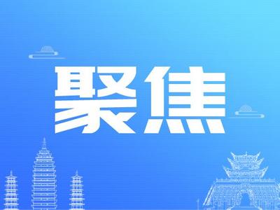 中共云南省委办公厅 云南省人民政府办公厅印发《云南文化和旅游强省建设三年行动（2023—2025年）》