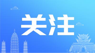 2024年度第2期大理州文化和旅游“红黑榜”名单公布