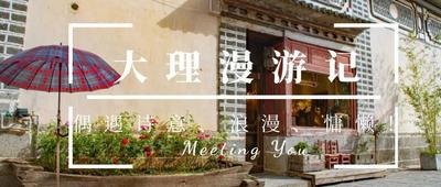 【美丽大理】与诗意大理相遇，诉说浪漫与慵懒