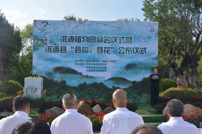 洱源县举行洱源植物园命名仪式暨“县树、县花”公布仪式