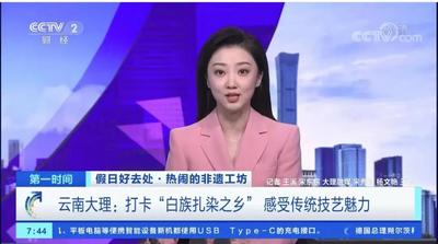 【大理文化生态保护实验区】大理非遗工坊上央视：打卡“白族扎染之乡” 感受传统技艺魅力