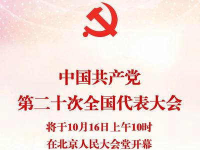 【喜迎二十大】党的二十大将于16日在京举行 广播电视新闻网站现场直播