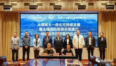 大理州政府与北京艺文创新文化发展有限公司签订战略合作协议