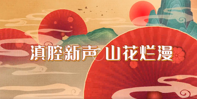 【艺术大理】11月7日举办！花灯滇剧艺术周剧透抢先看