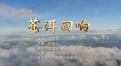 白剧戏歌《苍洱回响》