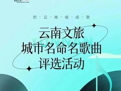 【活动】把云南唱成歌，以音乐读懂城市，快来为大理投票！