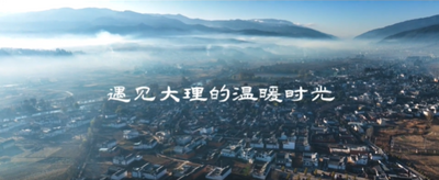 【“冬游云南 来大理吧”系列报道⑬】大理州文旅局局长推荐：饱览风花雪月，遇见温暖时光