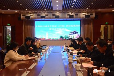 大理州与百老汇托尼（中国）国际文化传媒集团有限公司举行座谈会