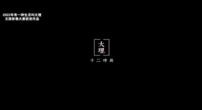 【视频】《大理十二时辰》