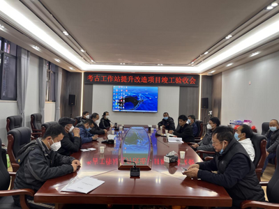 【关注】太和城遗址公园考古工作站提升改造项目完工并顺利通过竣工验收