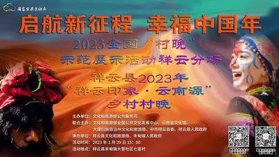 【预告】明日15:00，邀您一起云赏祥云县2023年“祥云印象·云南源”乡村“村晚”