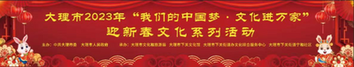 大理市2023年“我们的中国梦·文化进万家”迎新春系列活动预告