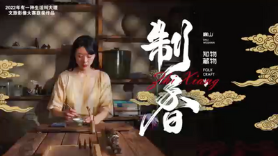 【视频】《和悦宣香》