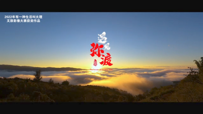 【视频】《遇见弥渡》